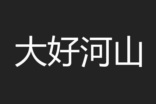 大好河山