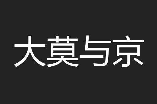 大莫与京