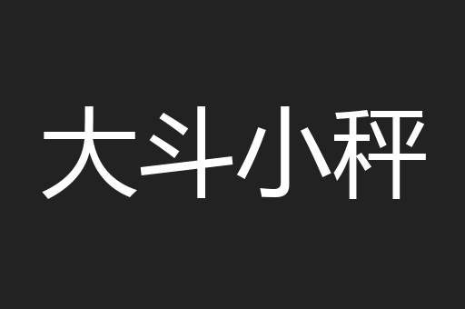 大斗小秤
