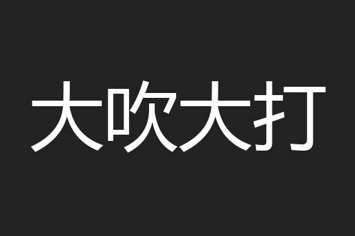 大吹大打