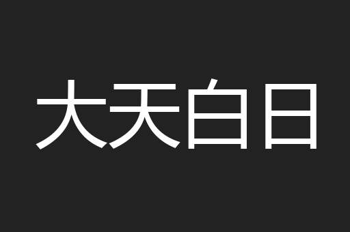 大天白日