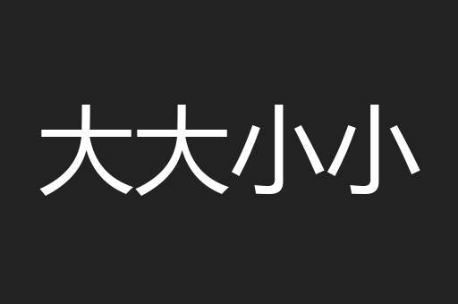 大大小小