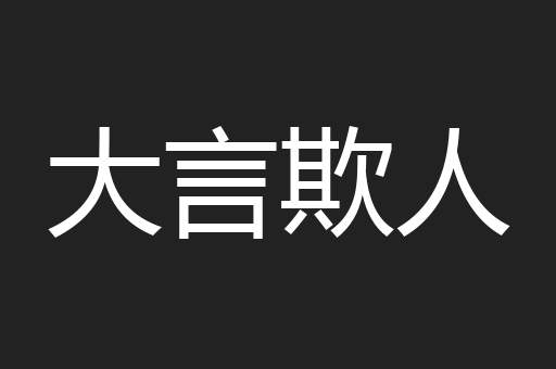 大言欺人