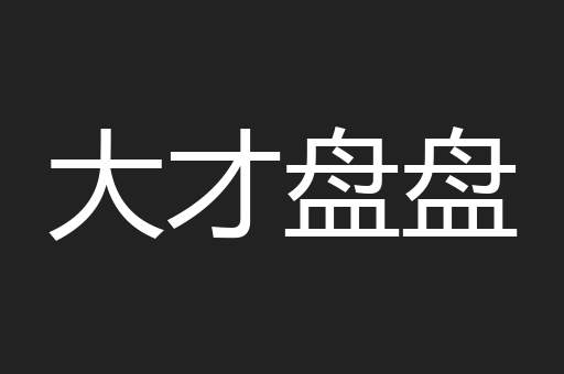 大才盘盘