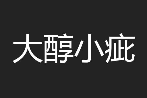 大醇小疵