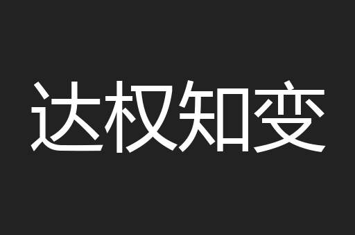 达权知变