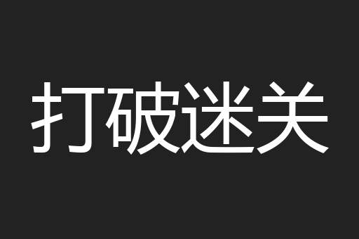打破迷关