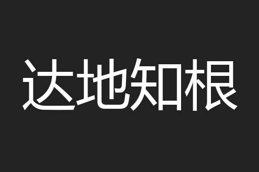 达地知根