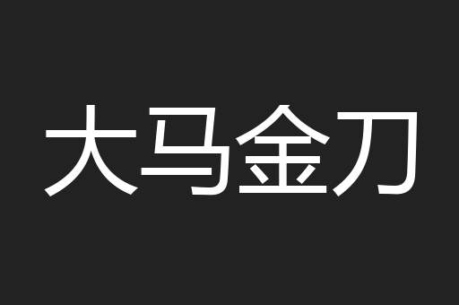 大马金刀