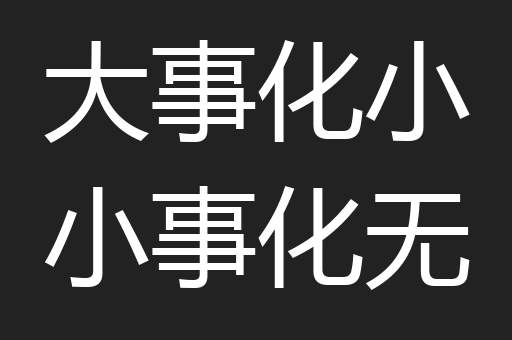 大事化小小事化无
