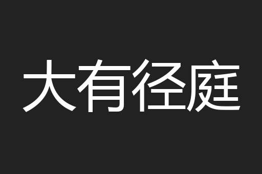 大有径庭