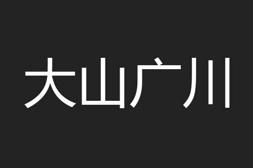 大山广川