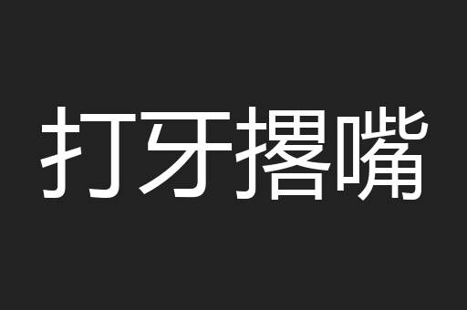 打牙撂嘴