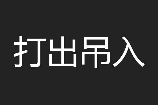 打出吊入