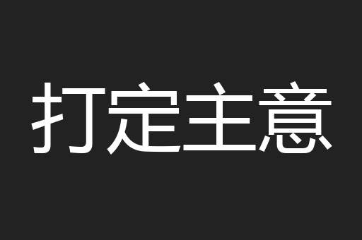 打定主意