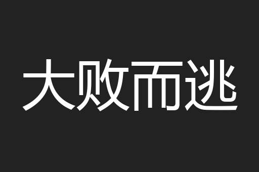 大败而逃