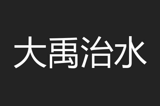 大禹治水