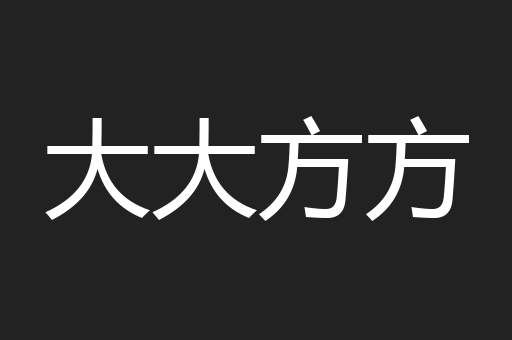 大大方方