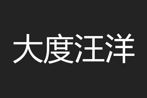 大度汪洋