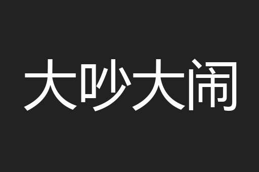 大吵大闹
