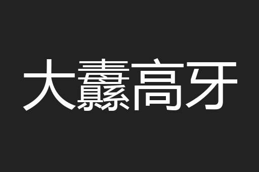 大纛高牙