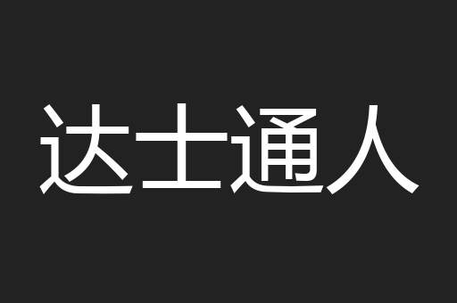 达士通人