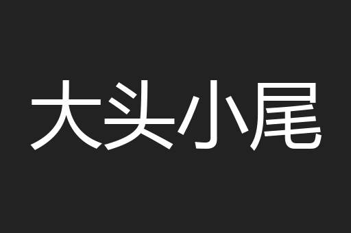 大头小尾