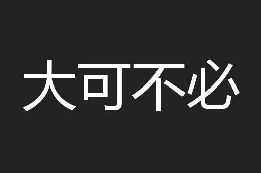 大可不必