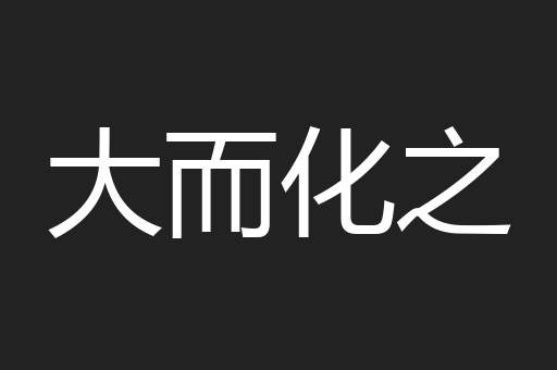 大而化之