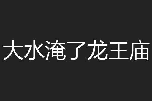 大水淹了龙王庙
