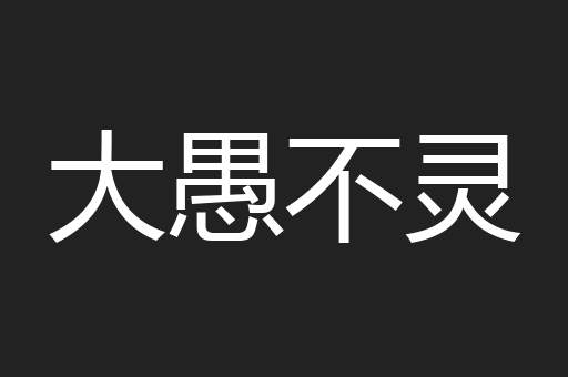 大愚不灵