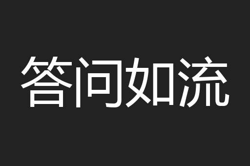 答问如流