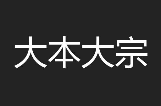 大本大宗