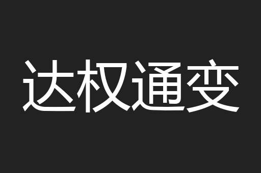 达权通变