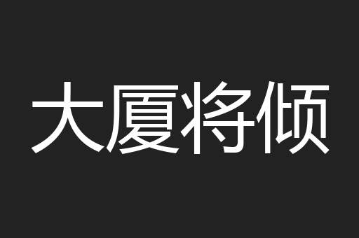 大厦将倾