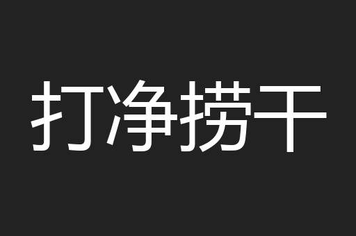 打净捞干