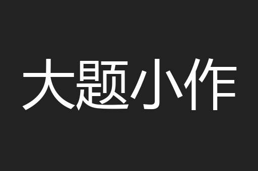 大题小作