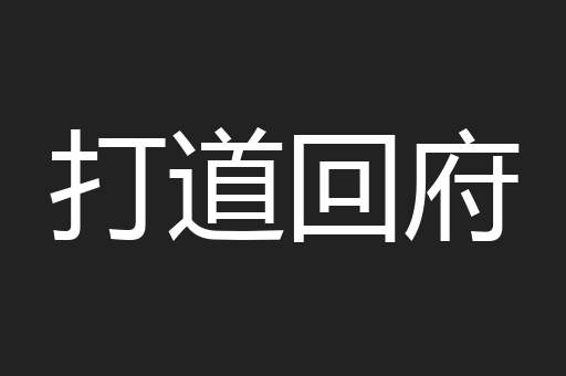 打道回府