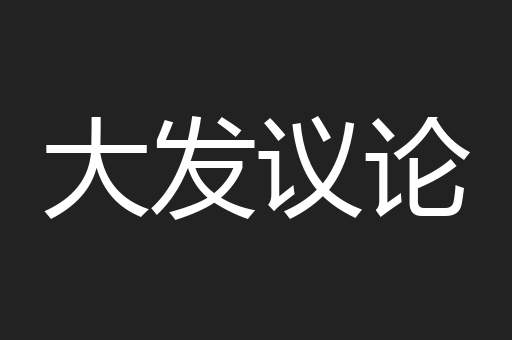 大发议论