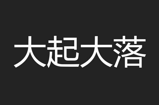大起大落