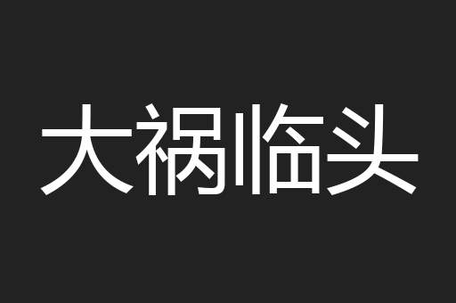 大祸临头