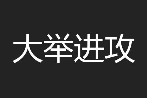 大举进攻