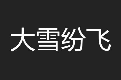 大雪纷飞