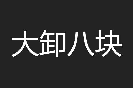 大卸八块