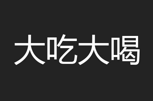 大吃大喝