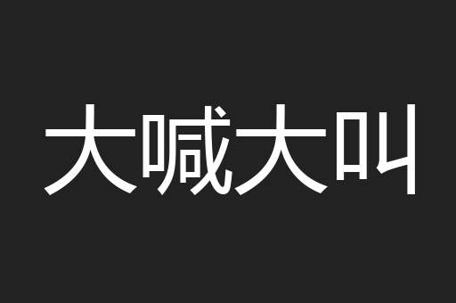 大喊大叫