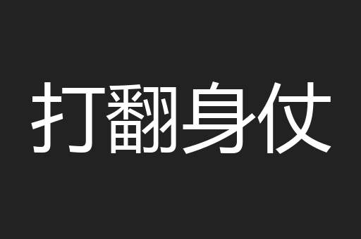 打翻身仗