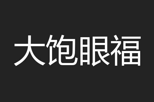 大饱眼福