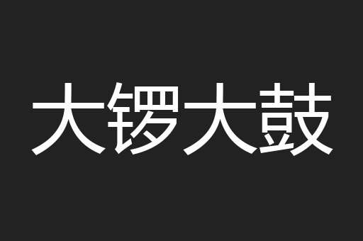 大锣大鼓