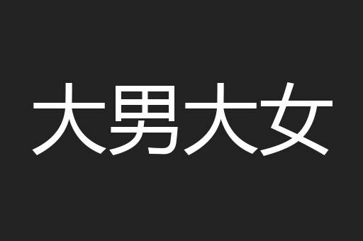 大男大女
